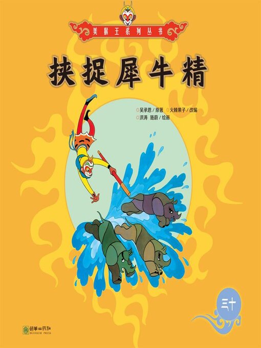 Title details for 挟捉犀牛精 by 吴承恩 - Available